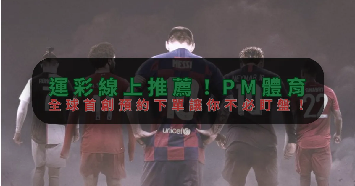 運彩線上推薦！6686体育，全球首創預約下單讓你不必盯盤！